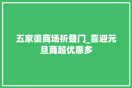 五家渠商场折叠门_喜迎元旦商超优惠多