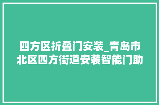 四方区折叠门安装_青岛市北区四方街道安装智能门助力疫情防控