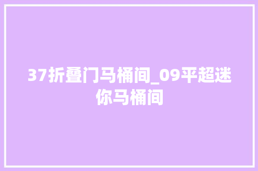 37折叠门马桶间_09平超迷你马桶间