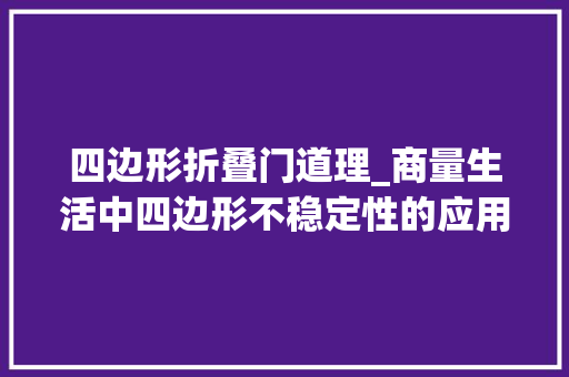 四边形折叠门道理_商量生活中四边形不稳定性的应用