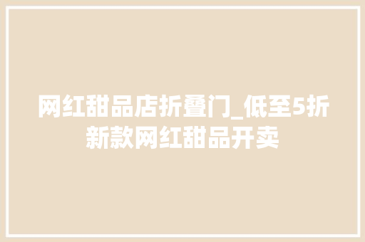 网红甜品店折叠门_低至5折新款网红甜品开卖