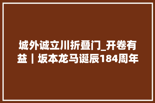 城外诚立川折叠门_开卷有益｜坂本龙马诞辰184周年作为年轻武士的坂本龙马