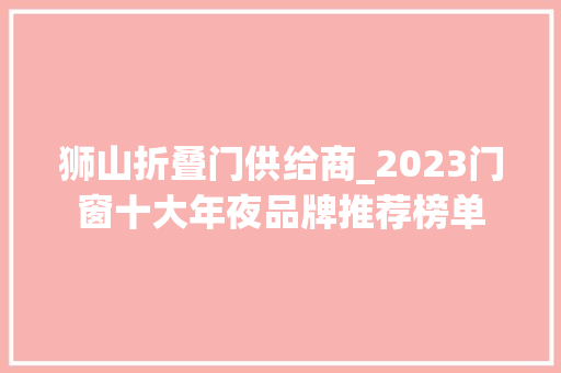 狮山折叠门供给商_2023门窗十大年夜品牌推荐榜单