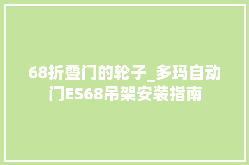68折叠门的轮子_多玛自动门ES68吊架安装指南