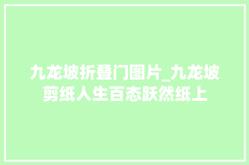 九龙坡折叠门图片_九龙坡剪纸人生百态跃然纸上