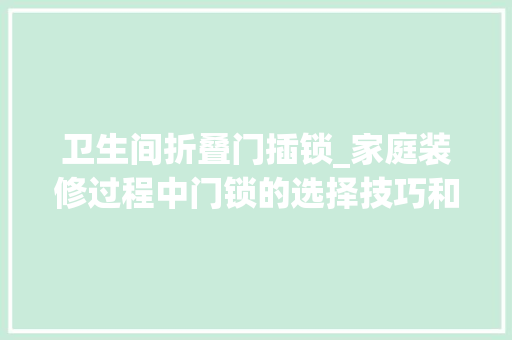 卫生间折叠门插锁_家庭装修过程中门锁的选择技巧和门锁种类介绍