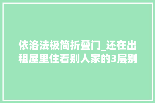 依洛法极简折叠门_还在出租屋里住看别人家的3层别墅吧