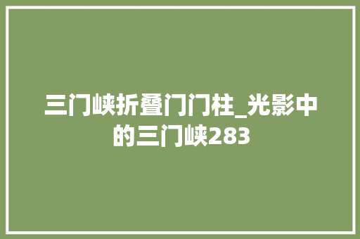 三门峡折叠门门柱_光影中的三门峡283