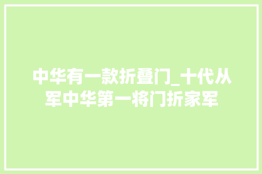 中华有一款折叠门_十代从军中华第一将门折家军