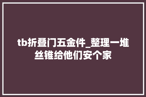 tb折叠门五金件_整理一堆丝锥给他们安个家