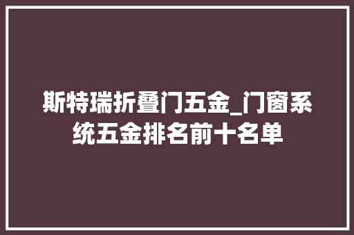斯特瑞折叠门五金_门窗系统五金排名前十名单
