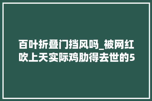百叶折叠门挡风吗_被网红吹上天实际鸡肋得去世的5种家电大年夜家不要再跟风买了
