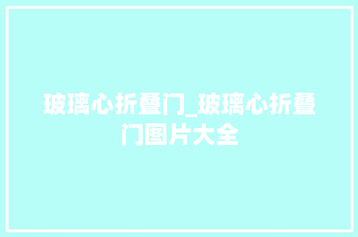 玻璃心折叠门_玻璃心折叠门图片大全