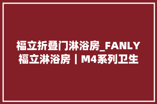 福立折叠门淋浴房_FANLY福立淋浴房｜M4系列卫生间单门