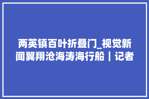 两英镇百叶折叠门_视觉新闻翼翔沧海涛海行船｜记者探访汕汕铁路汕头南站潮南站体验一站一景