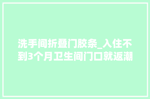 洗手间折叠门胶条_入住不到3个月卫生间门口就返潮问题原来是出在这里