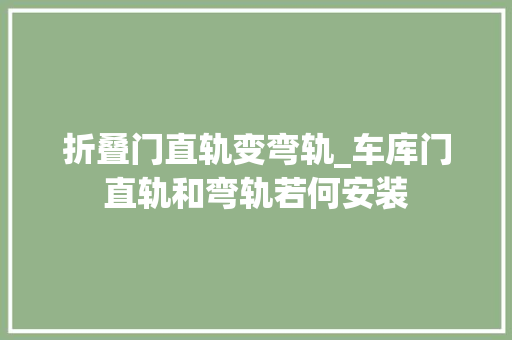 折叠门直轨变弯轨_车库门直轨和弯轨若何安装