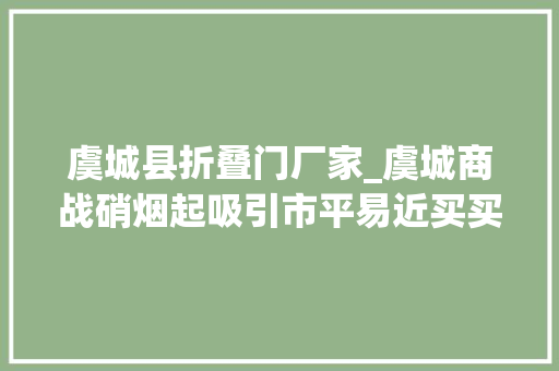 虞城县折叠门厂家_虞城商战硝烟起吸引市平易近买买买