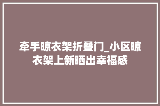 牵手晾衣架折叠门_小区晾衣架上新晒出幸福感