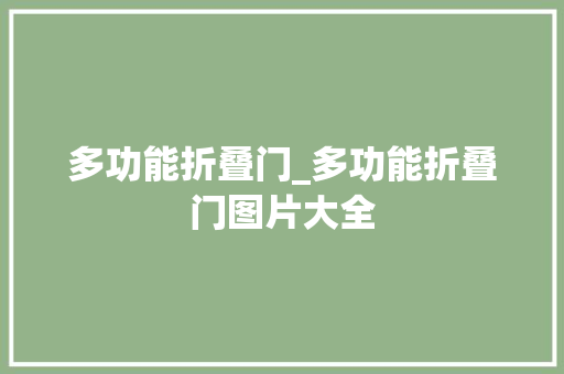 多功能折叠门_多功能折叠门图片大全