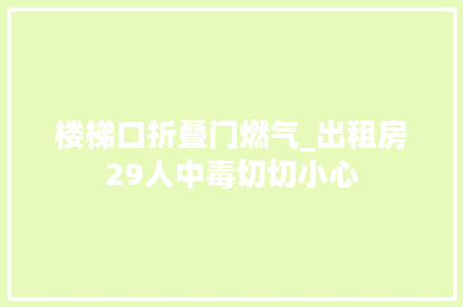 楼梯口折叠门燃气_出租房29人中毒切切小心