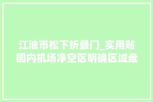 江油市松下折叠门_实用贴国内机场净空区明确区域盘点