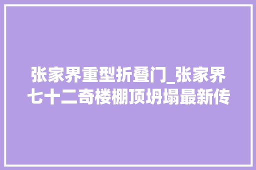 张家界重型折叠门_张家界七十二奇楼棚顶坍塌最新传递收治入院5人1人伤情较重
