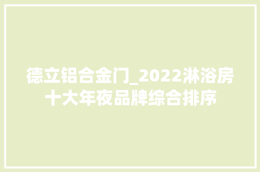 德立铝合金门_2022淋浴房十大年夜品牌综合排序