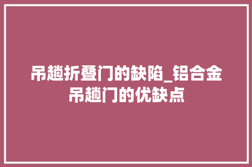 吊趟折叠门的缺陷_铝合金吊趟门的优缺点
