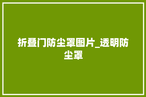 折叠门防尘罩图片_透明防尘罩