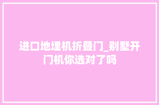 进口地埋机折叠门_别墅开门机你选对了吗