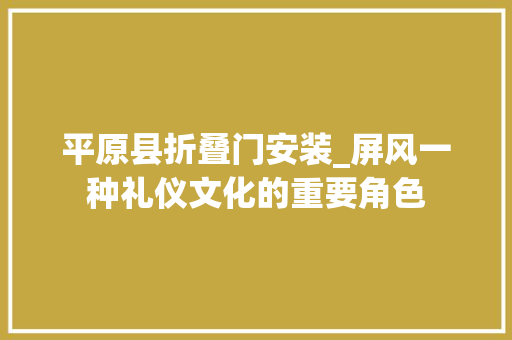 平原县折叠门安装_屏风一种礼仪文化的重要角色