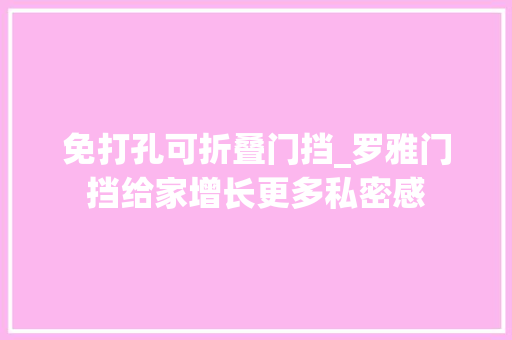 免打孔可折叠门挡_罗雅门挡给家增长更多私密感