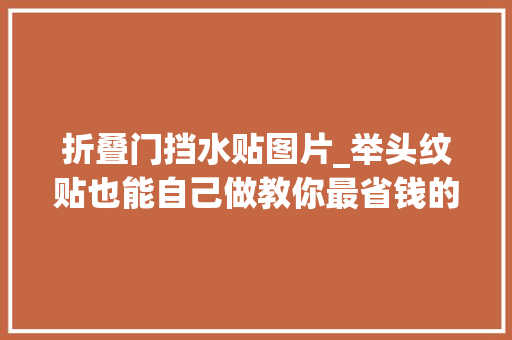 折叠门挡水贴图片_举头纹贴也能自己做教你最省钱的方法控纹补水效果很不