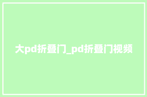 大pd折叠门_pd折叠门视频