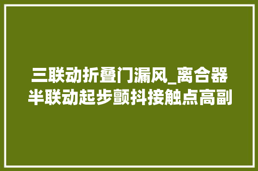 三联动折叠门漏风_离合器半联动起步颤抖接触点高副驾驶漏风影响制冷胖哥分析