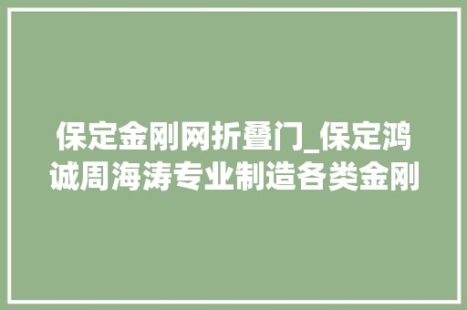 保定金刚网折叠门_保定鸿诚周海涛专业制造各类金刚网纱窗断桥铝门窗