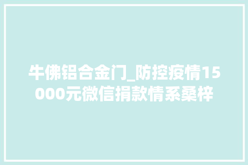 牛佛铝合金门_防控疫情15000元微信捐款情系桑梓