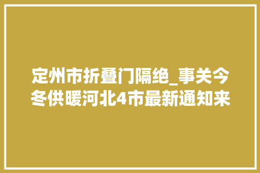 定州市折叠门隔绝_事关今冬供暖河北4市最新通知来了