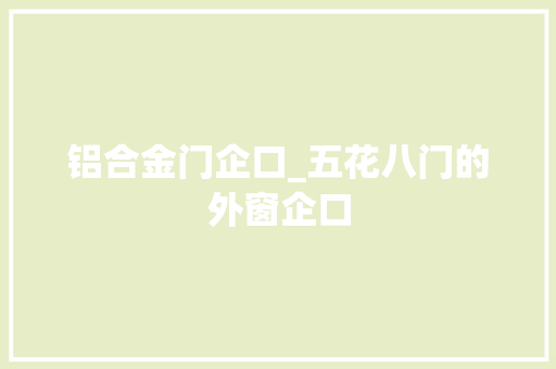 铝合金门企口_五花八门的外窗企口