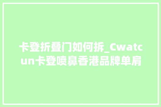 卡登折叠门如何拆_Cwatcun卡登喷鼻香港品牌单肩双肩通用摄影包单反索尼佳能尼康