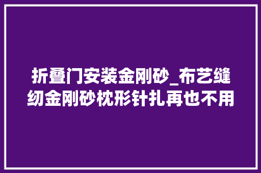 折叠门安装金刚砂_布艺缝纫金刚砂枕形针扎再也不用为丢针发愁