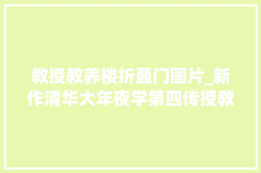 教授教养楼折叠门图片_新作清华大年夜学第四传授教化楼室内空间改造/清华大年夜学美术学院