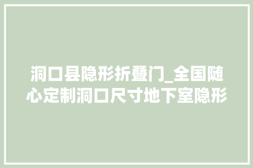 洞口县隐形折叠门_全国随心定制洞口尺寸地下室隐形门密室隐藏门