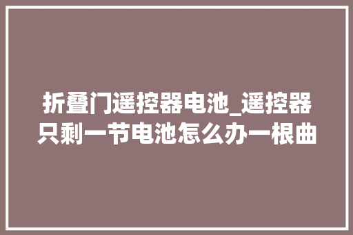 折叠门遥控器电池_遥控器只剩一节电池怎么办一根曲别针搞定