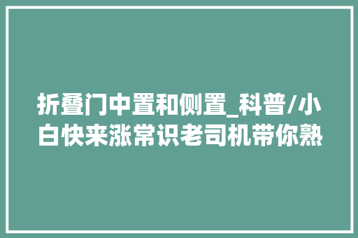 折叠门中置和侧置_科普/小白快来涨常识老司机带你熟习减震