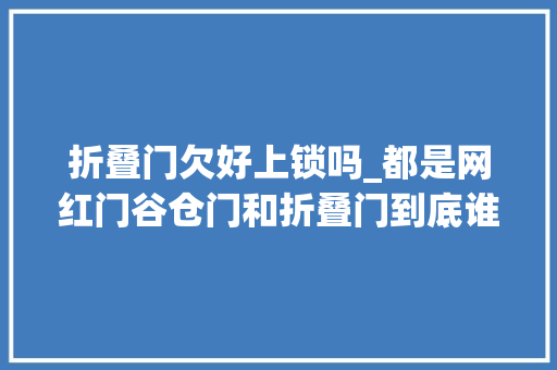 折叠门欠好上锁吗_都是网红门谷仓门和折叠门到底谁更受迎接