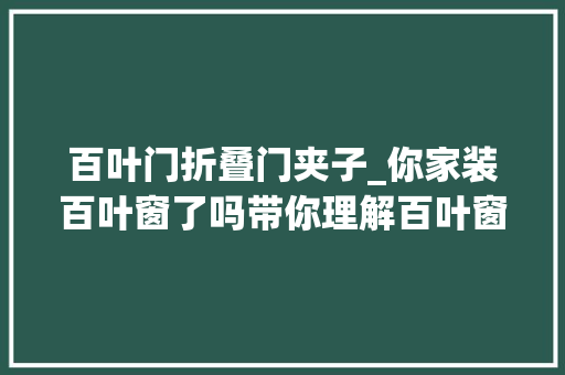 百叶门折叠门夹子_你家装百叶窗了吗带你理解百叶窗的带给家的视觉效果