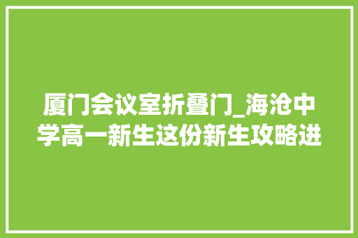 厦门会议室折叠门_海沧中学高一新生这份新生攻略进修计划表请查收
