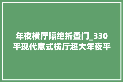 年夜横厅隔绝折叠门_330平现代意式横厅超大年夜平层